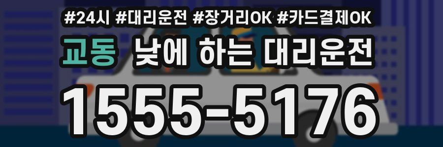 교동 낮에 하는 대리운전