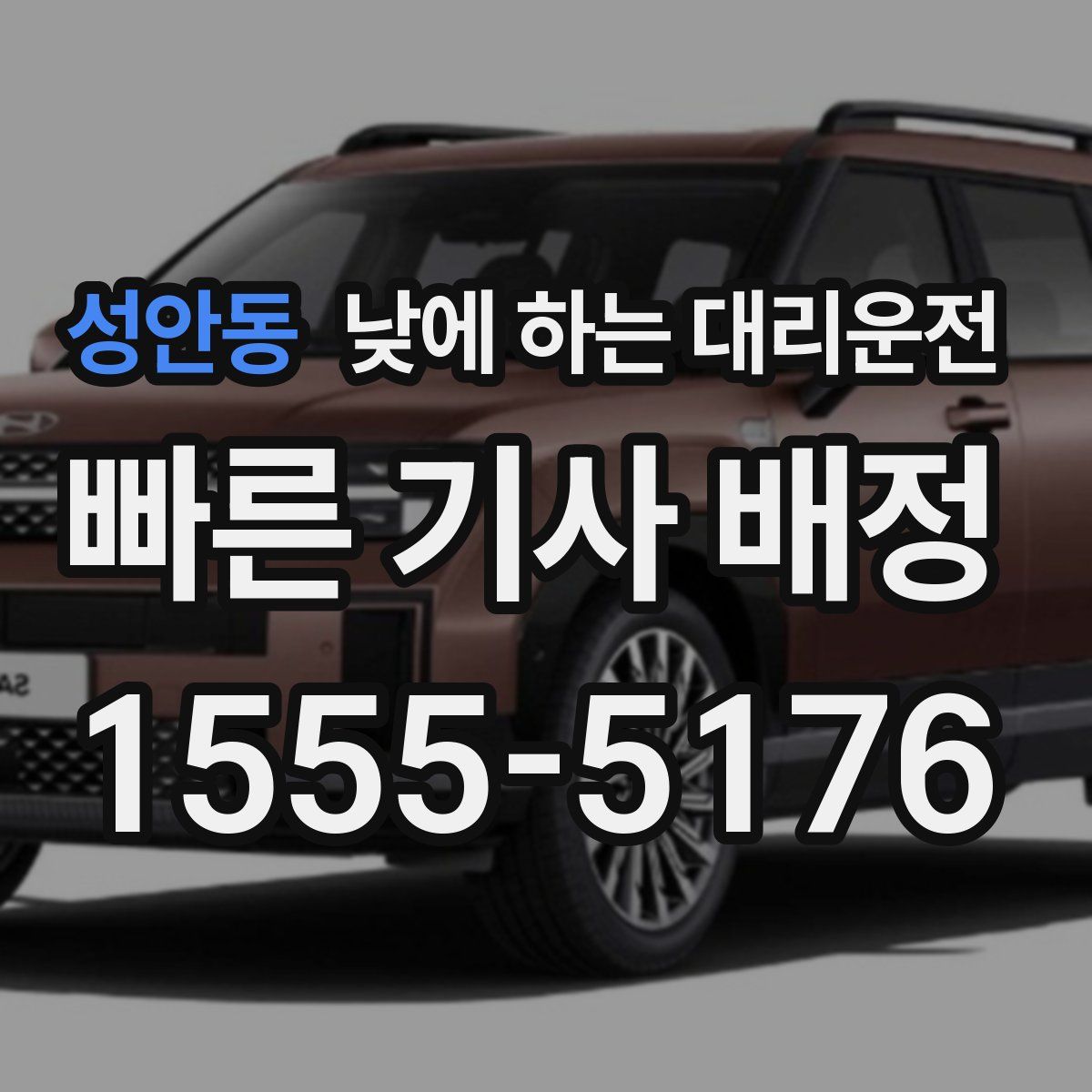 성안동 낮에 하는 대리운전