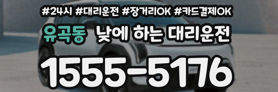 유곡동 낮에 하는 대리운전