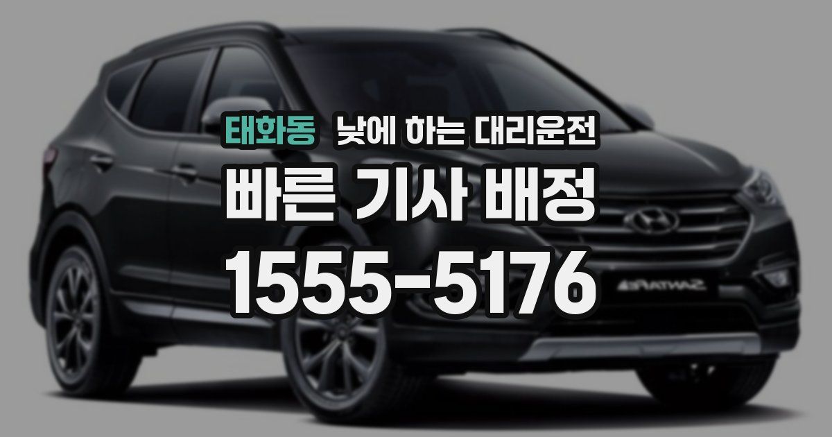 태화동 낮에 하는 대리운전