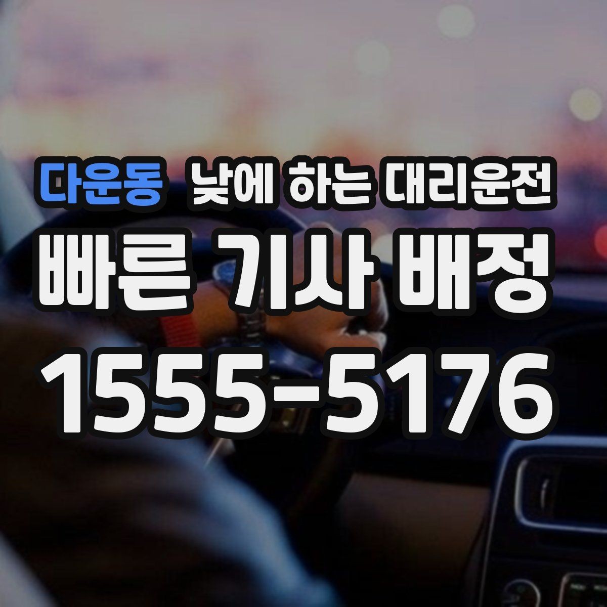 다운동 낮에 하는 대리운전 낮 비행기 탑승 전 이동을 여유롭게
