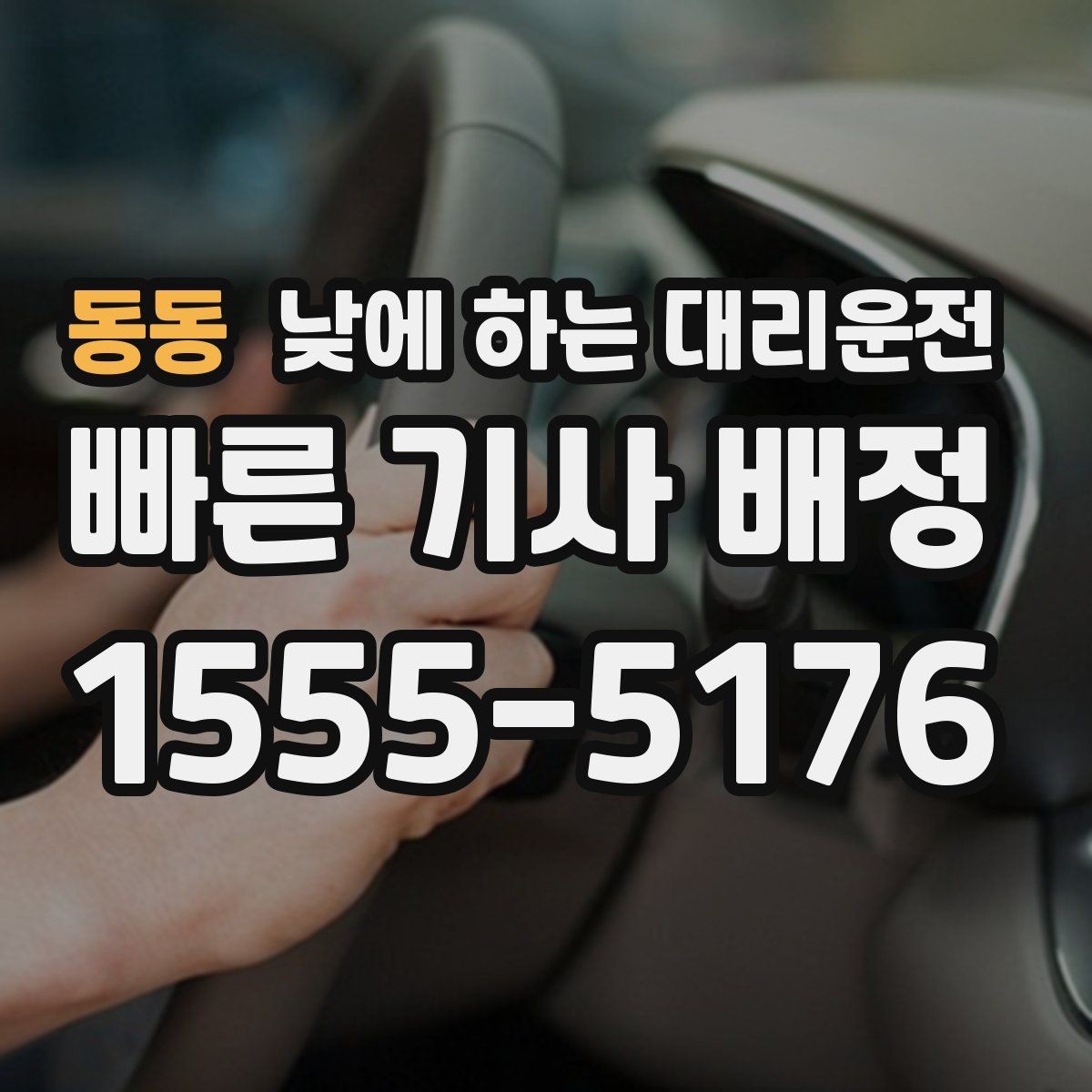 동동 낮에 하는 대리운전 경미 사고 후 운전이 불안할 때