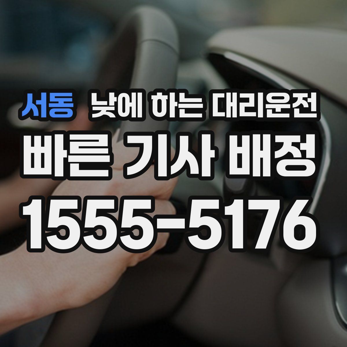 서동 낮에 하는 대리운전