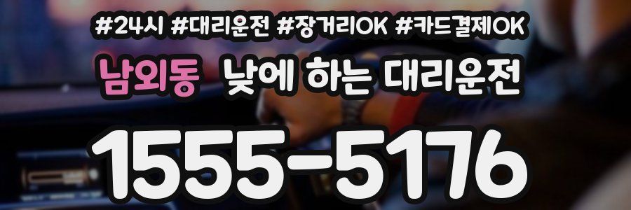 남외동 낮에 하는 대리운전