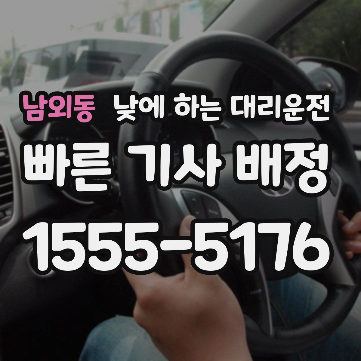 남외동 낮에 하는 대리운전