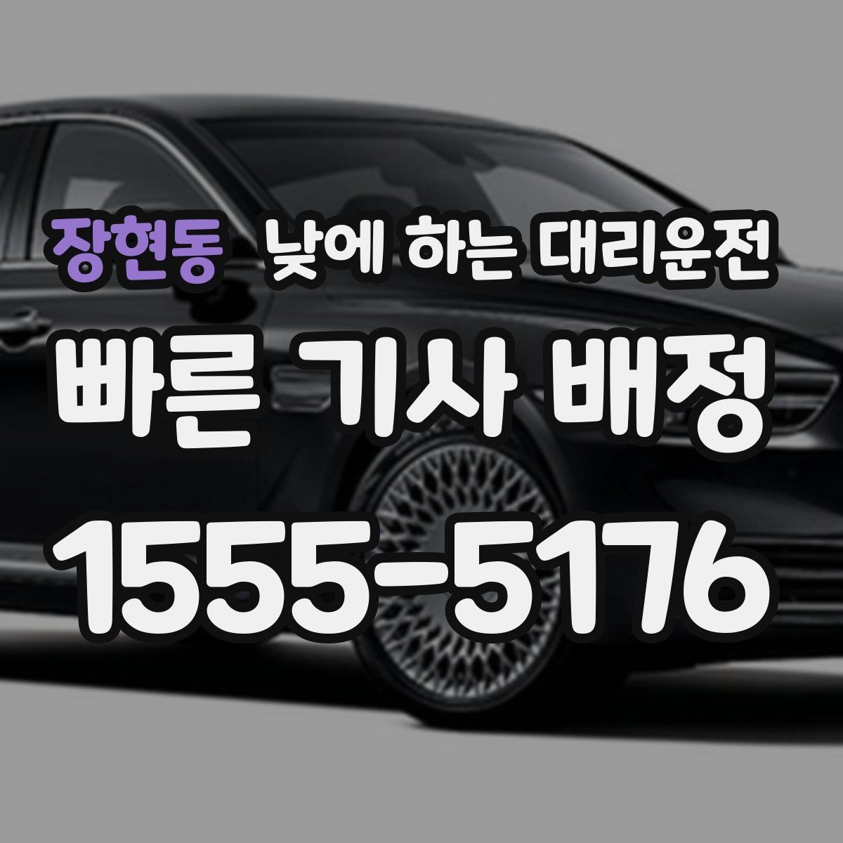 장현동 낮에 하는 대리운전 약 복용 후 운전이 걱정될 때 선택