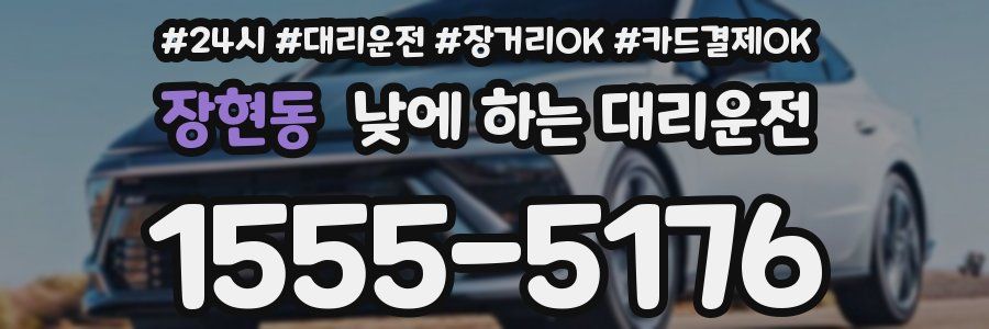 장현동 낮에 하는 대리운전