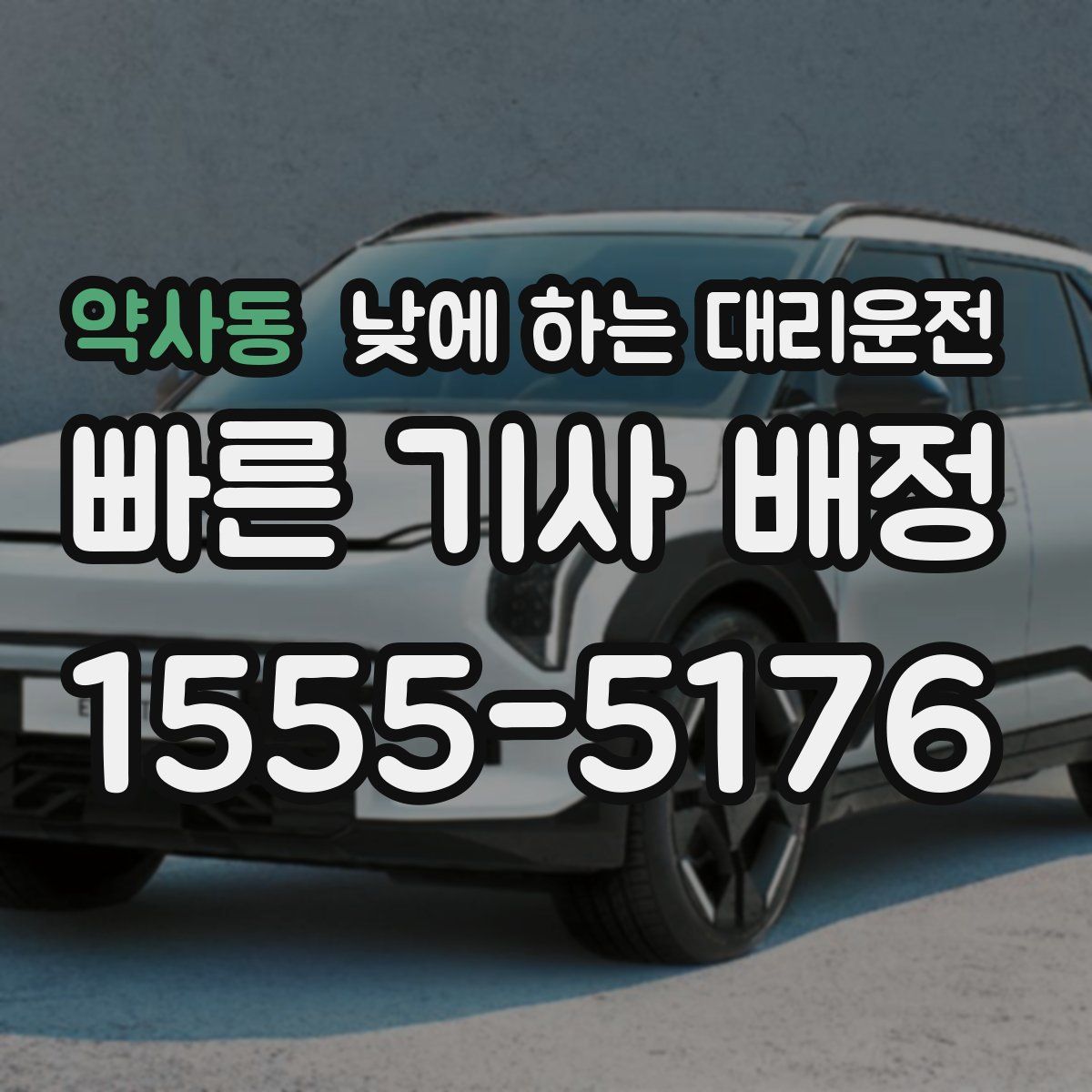 약사동 낮에 하는 대리운전