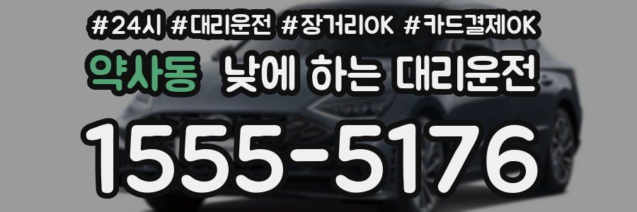 약사동 낮에 하는 대리운전