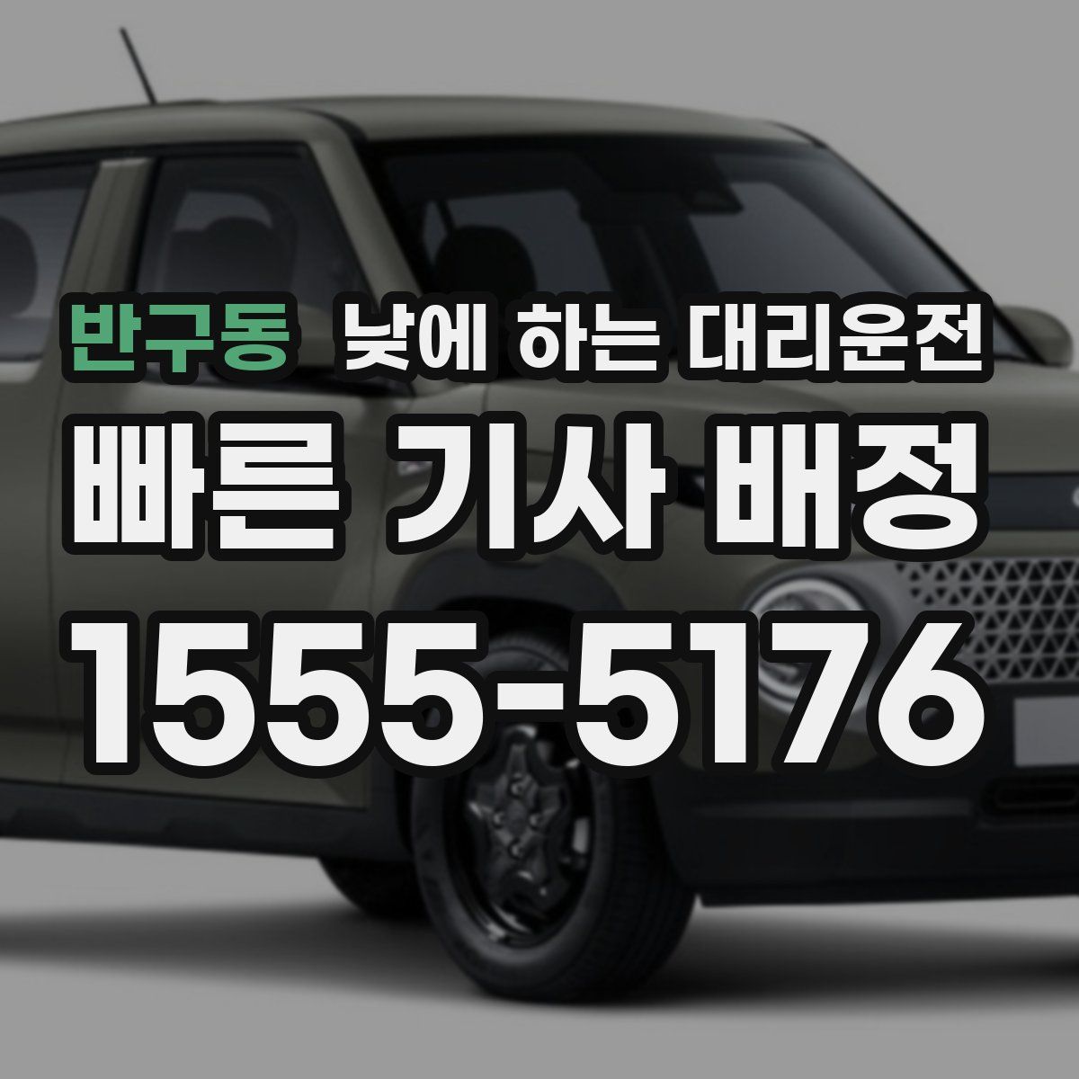 반구동 낮에 하는 대리운전