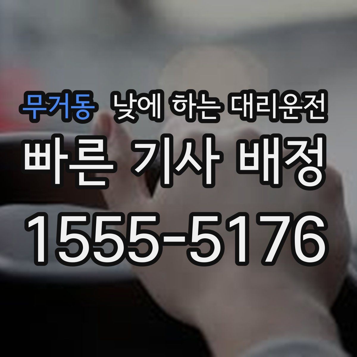 무거동 낮에 하는 대리운전 업무 효율을 높이는 이동 선택