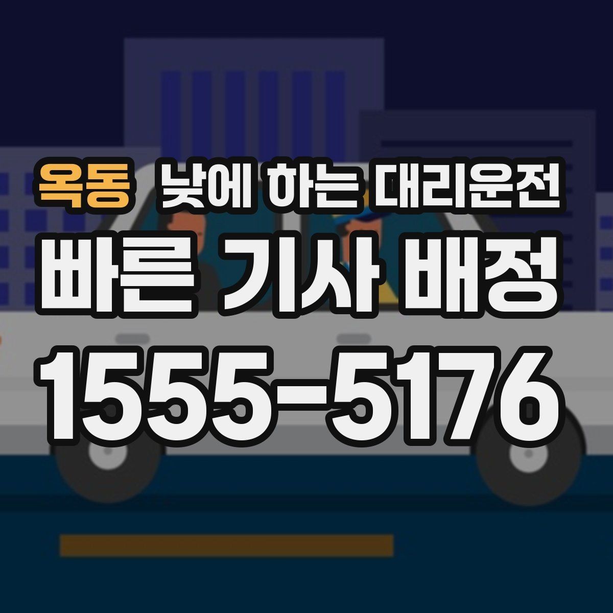 옥동 낮에 하는 대리운전 차량 정비 맡기러 갈 때 가장 편한 방법