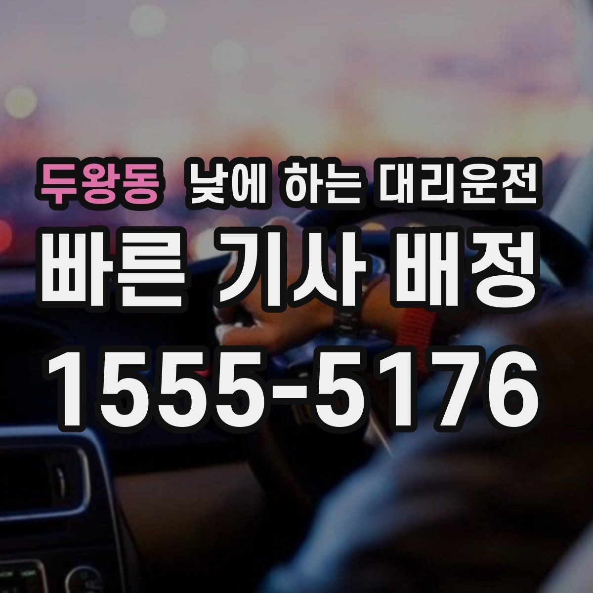 두왕동 낮에 하는 대리운전 약국 병원 관공서 경유가 많은 날