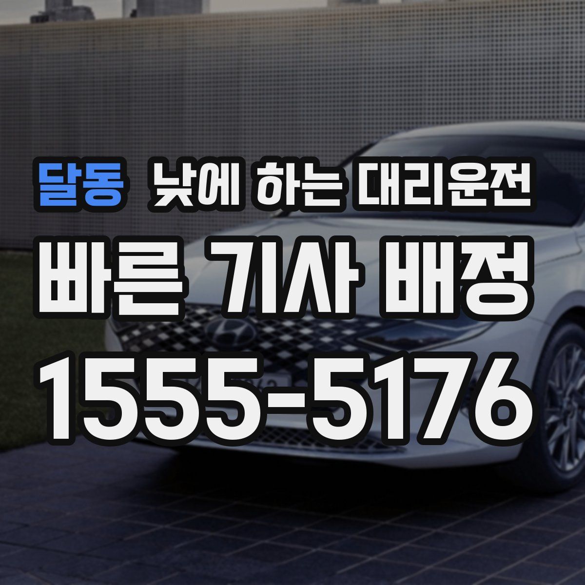 달동 낮에 하는 대리운전