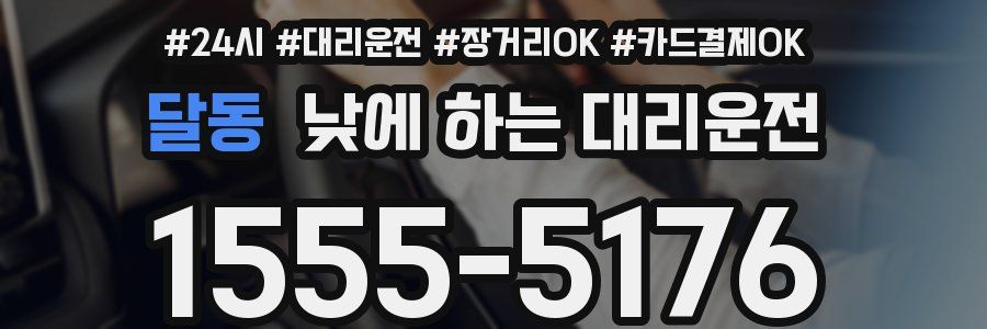 달동 낮에 하는 대리운전