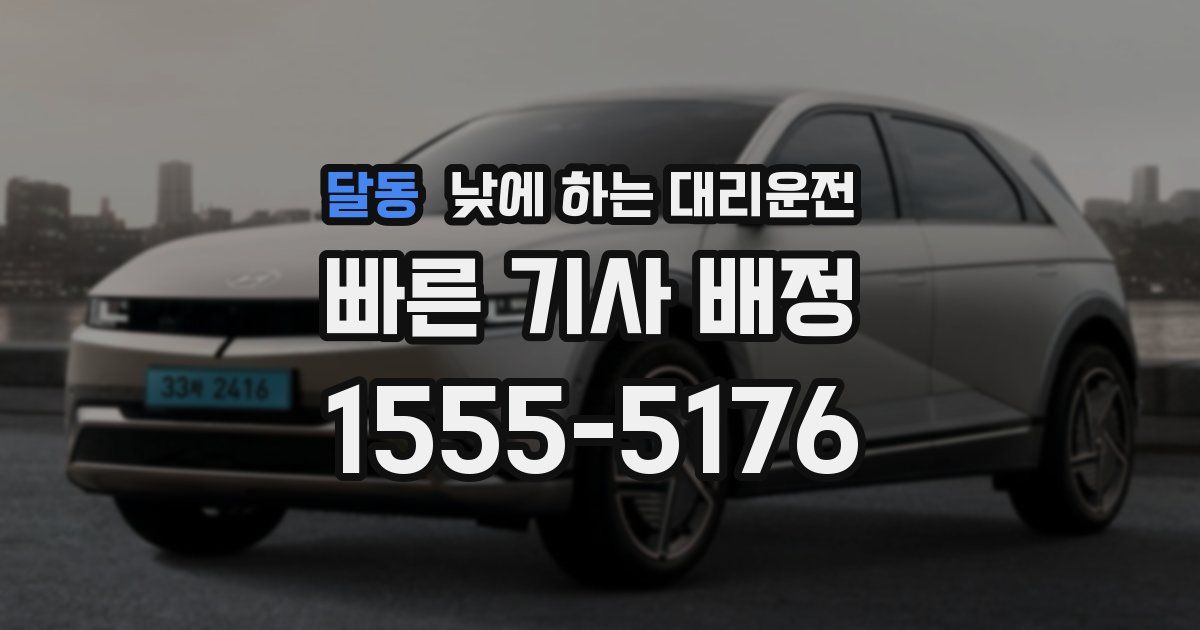 달동 낮에 하는 대리운전