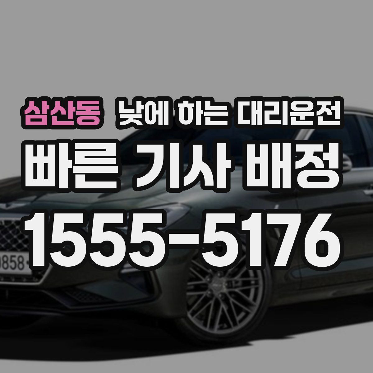 삼산동 낮에 하는 대리운전