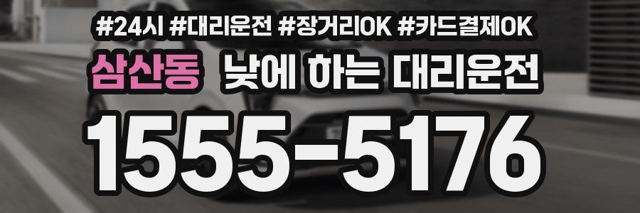 삼산동 낮에 하는 대리운전