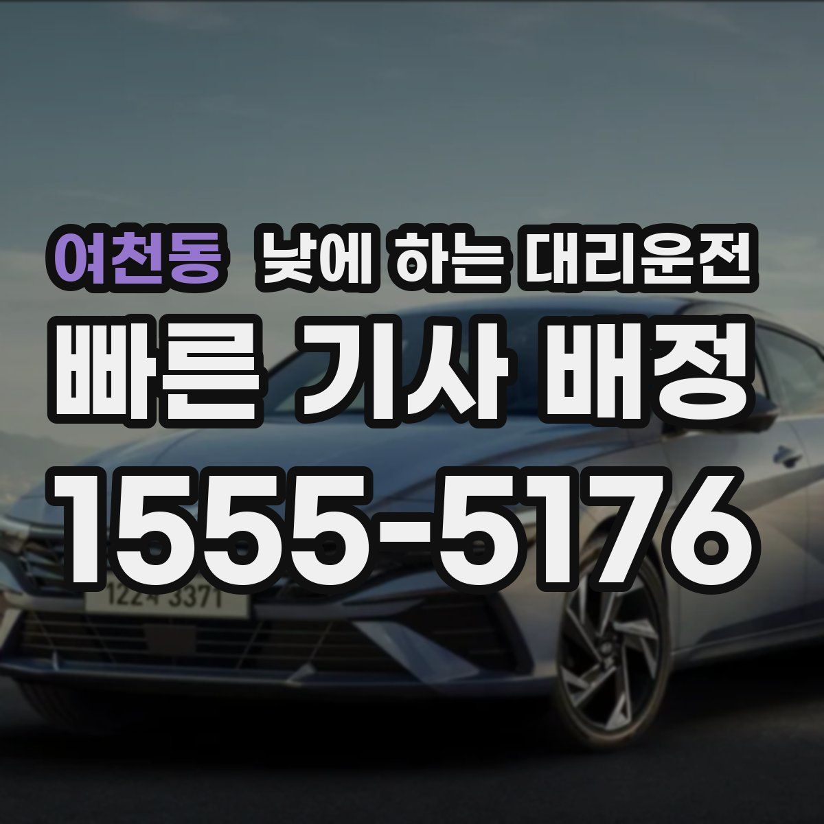 여천동 낮에 하는 대리운전