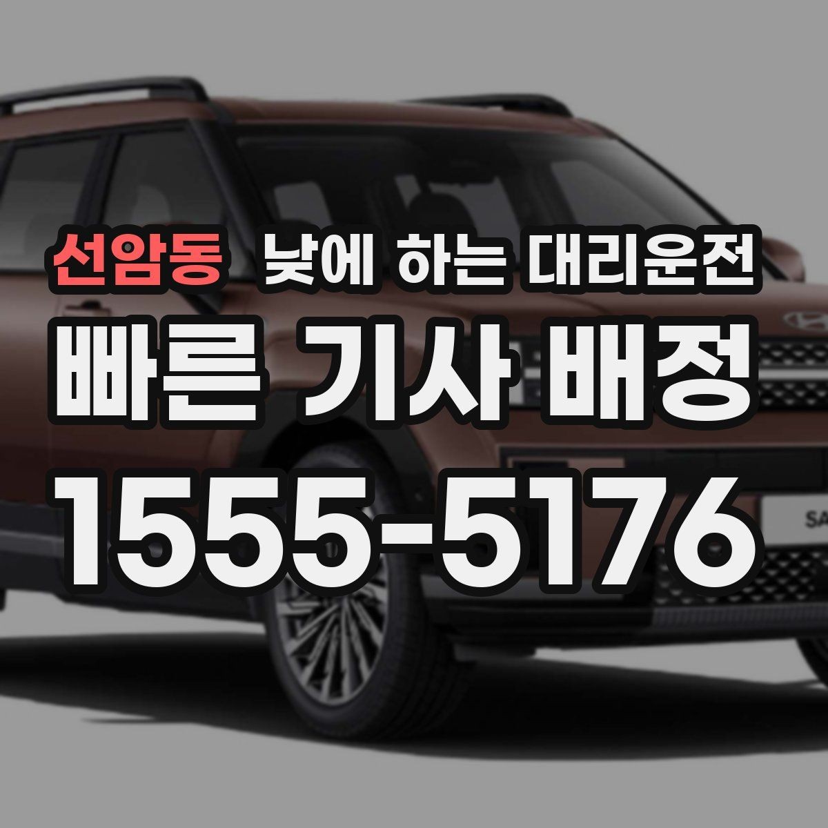 선암동 낮에 하는 대리운전 초행길 낯선 지역 운전이 불안할 때