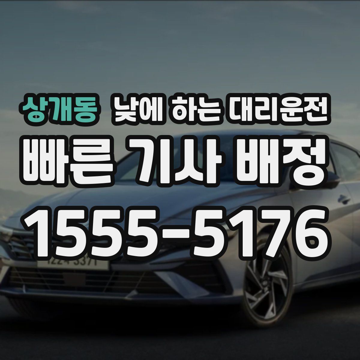 상개동 낮에 하는 대리운전