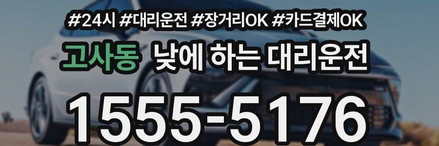 고사동 낮에 하는 대리운전