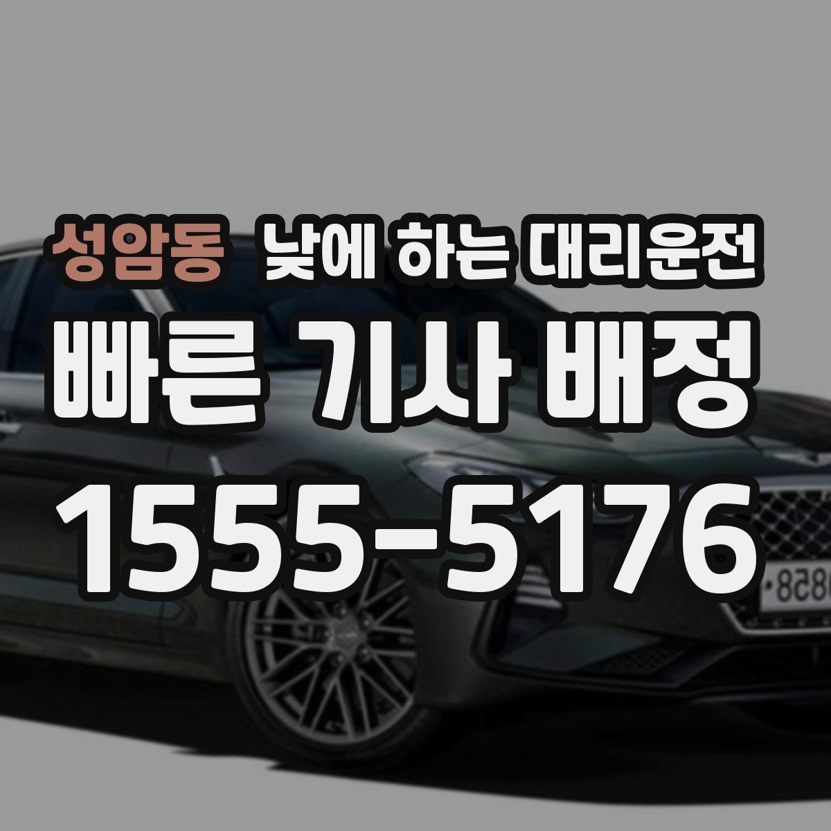 성암동 낮에 하는 대리운전