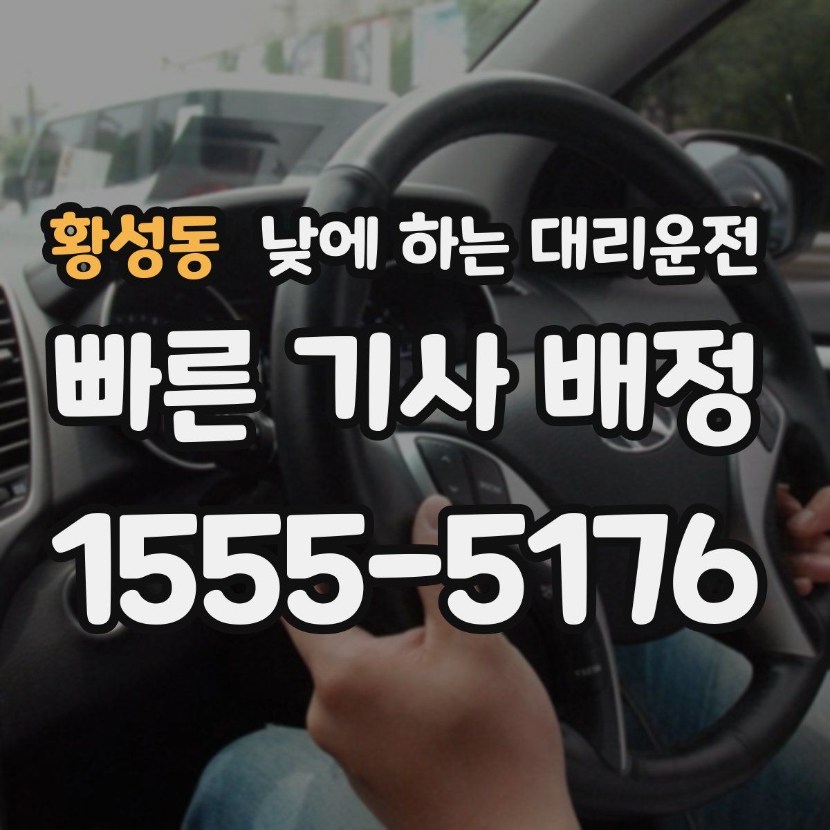 황성동 낮에 하는 대리운전
