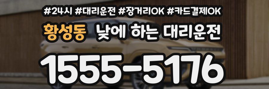 황성동 낮에 하는 대리운전