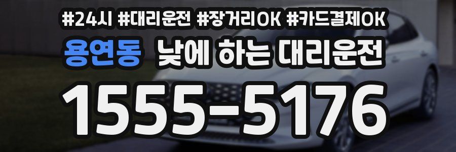 용연동 낮에 하는 대리운전