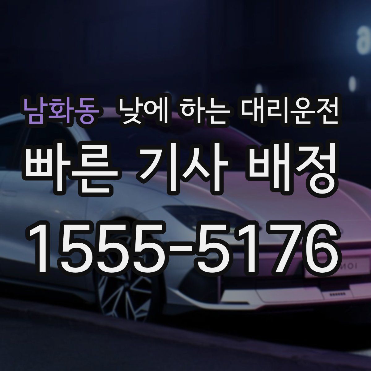 남화동 낮에 하는 대리운전