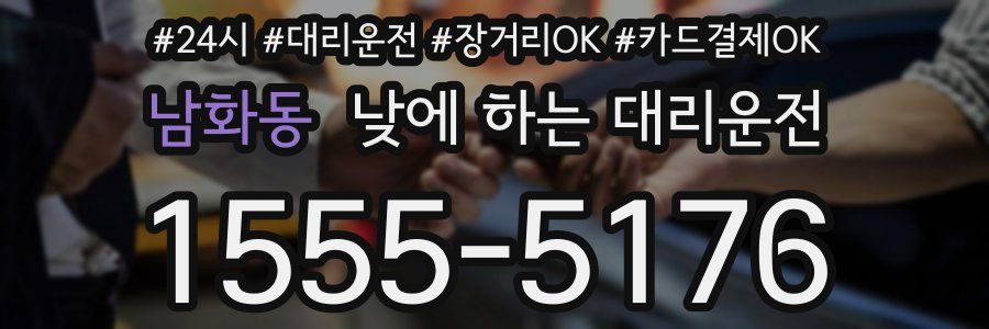 남화동 낮에 하는 대리운전