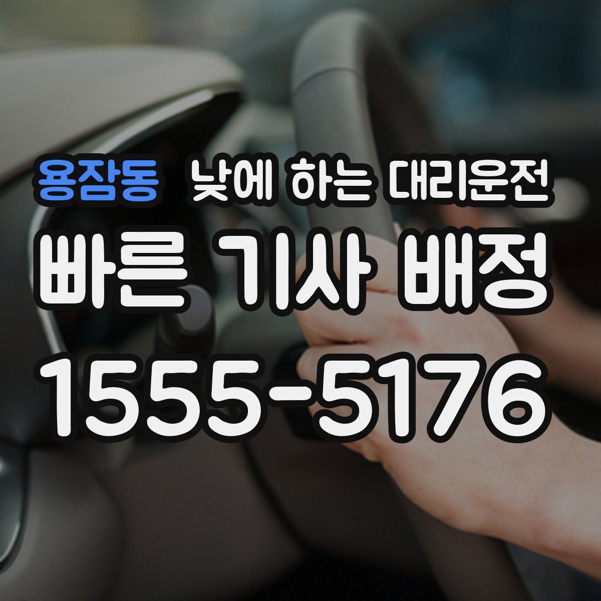 용잠동 낮에 하는 대리운전