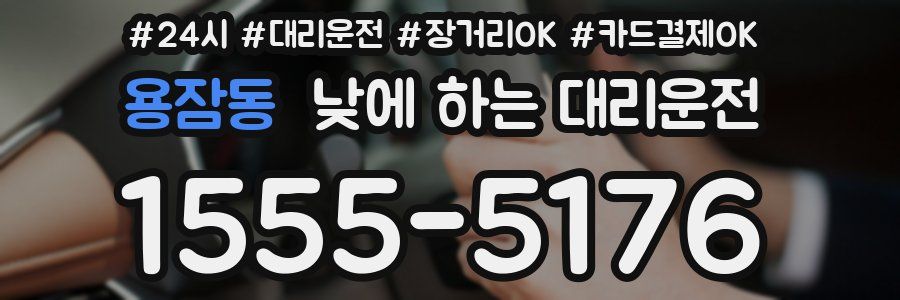 용잠동 낮에 하는 대리운전