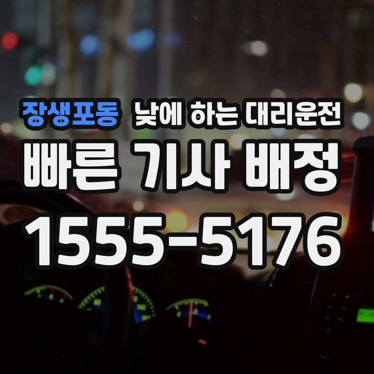 장생포동 낮에 하는 대리운전 관공서 은행 여러 곳 들르는 날 추천