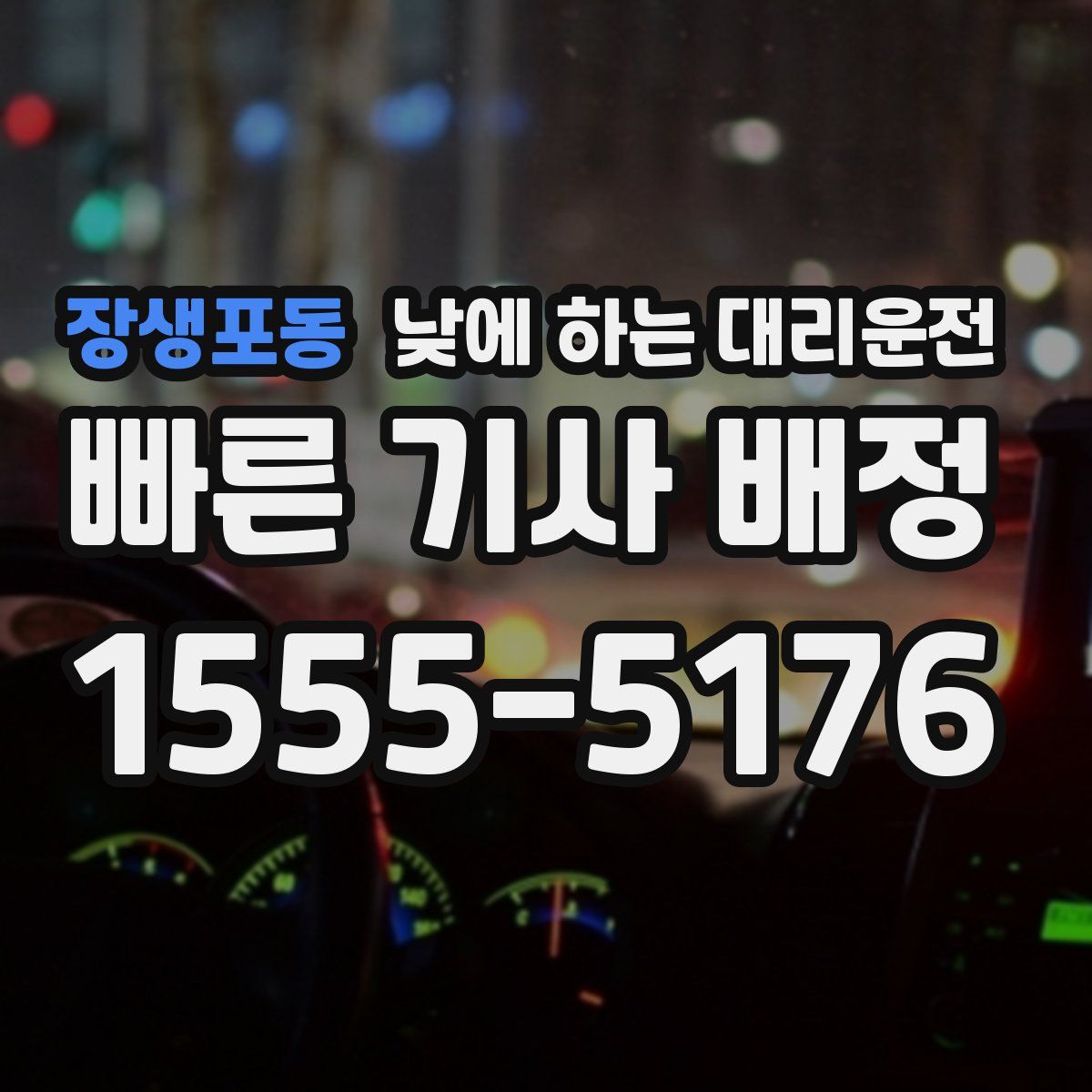 장생포동 낮에 하는 대리운전