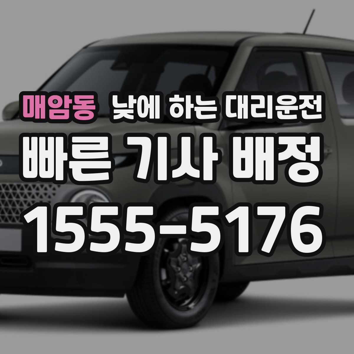 매암동 낮에 하는 대리운전