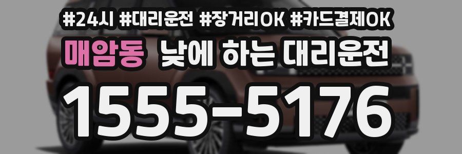 매암동 낮에 하는 대리운전