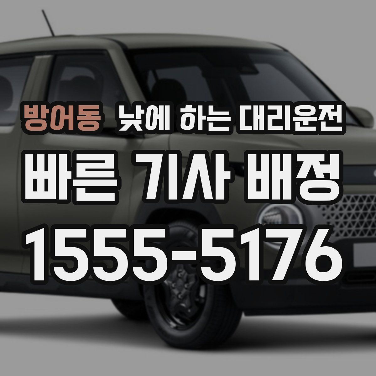 방어동 낮에 하는 대리운전 같은 기사님으로 왕복 가능한지 궁금할 때