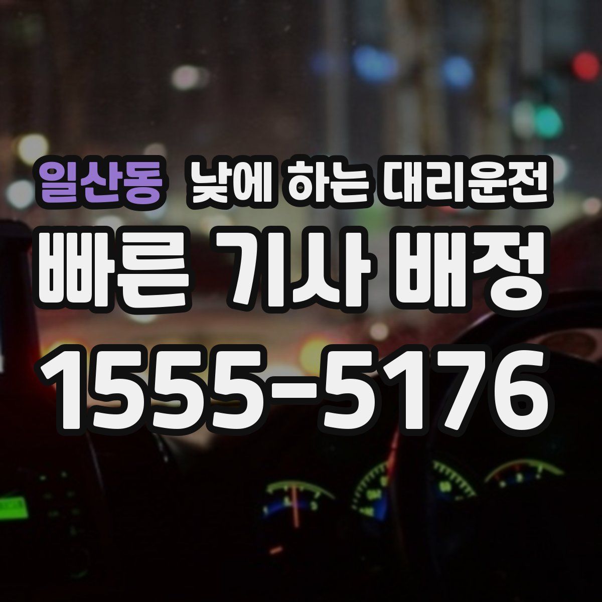 일산동 낮에 하는 대리운전