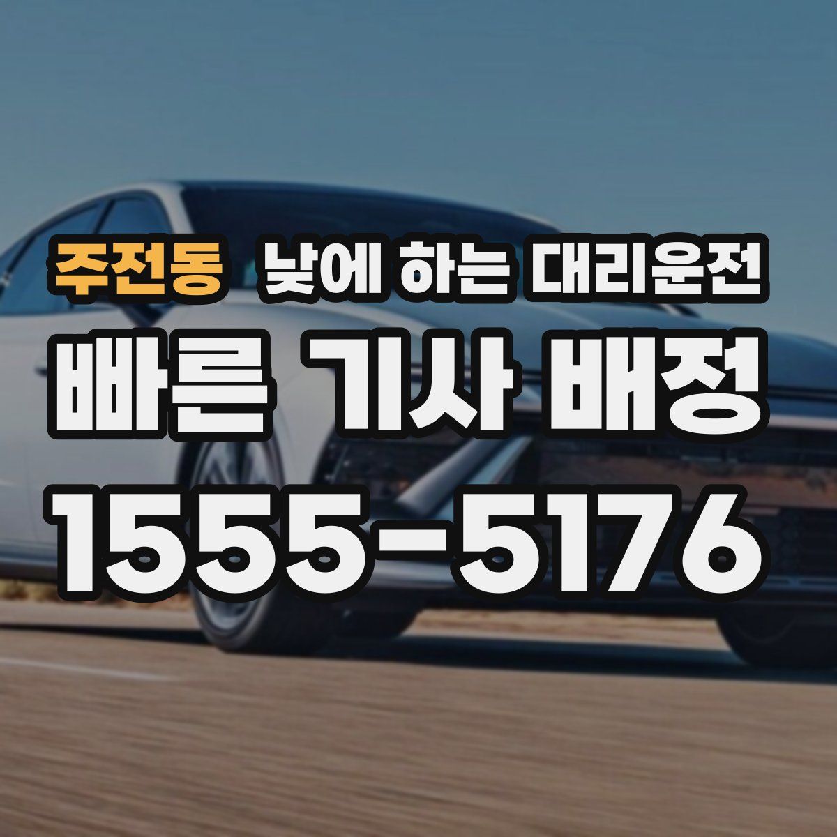 주전동 낮에 하는 대리운전