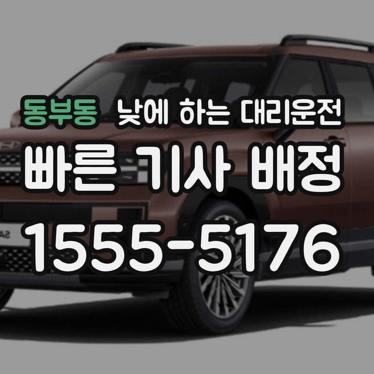 동부동 낮에 하는 대리운전 자영업자 일정 관리에 유리한 이유
