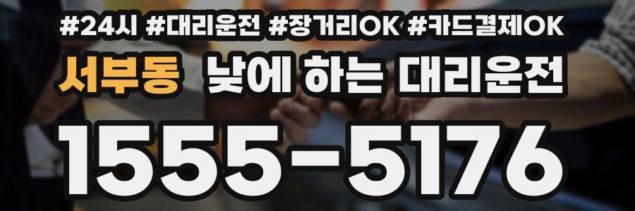 서부동 낮에 하는 대리운전