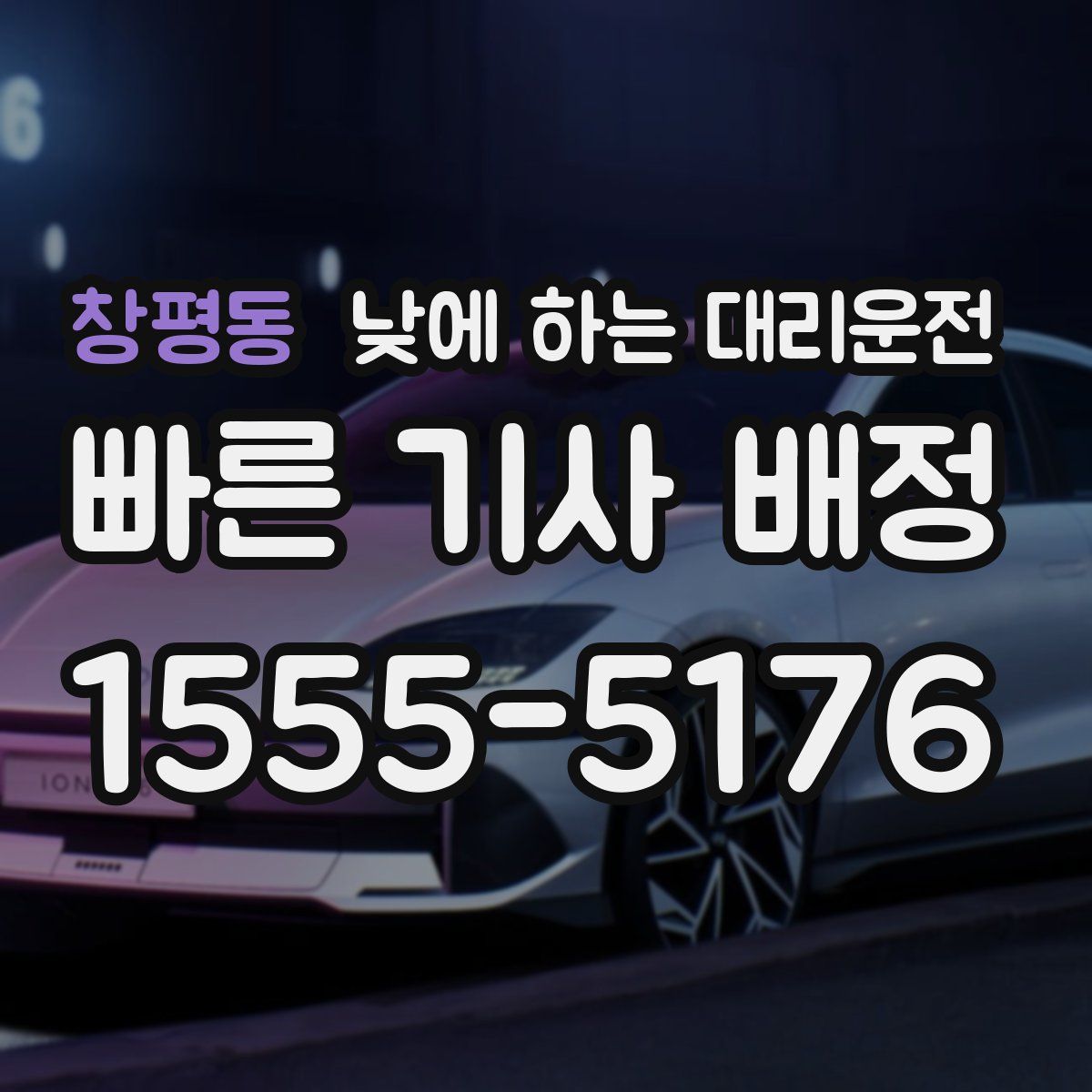 창평동 낮에 하는 대리운전