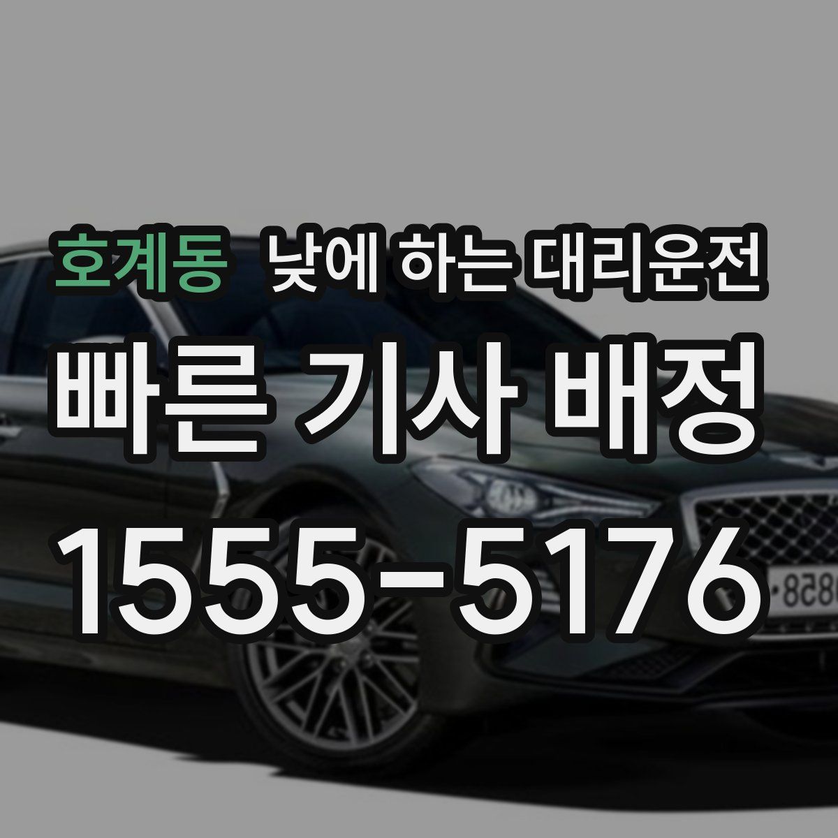 호계동 낮에 하는 대리운전