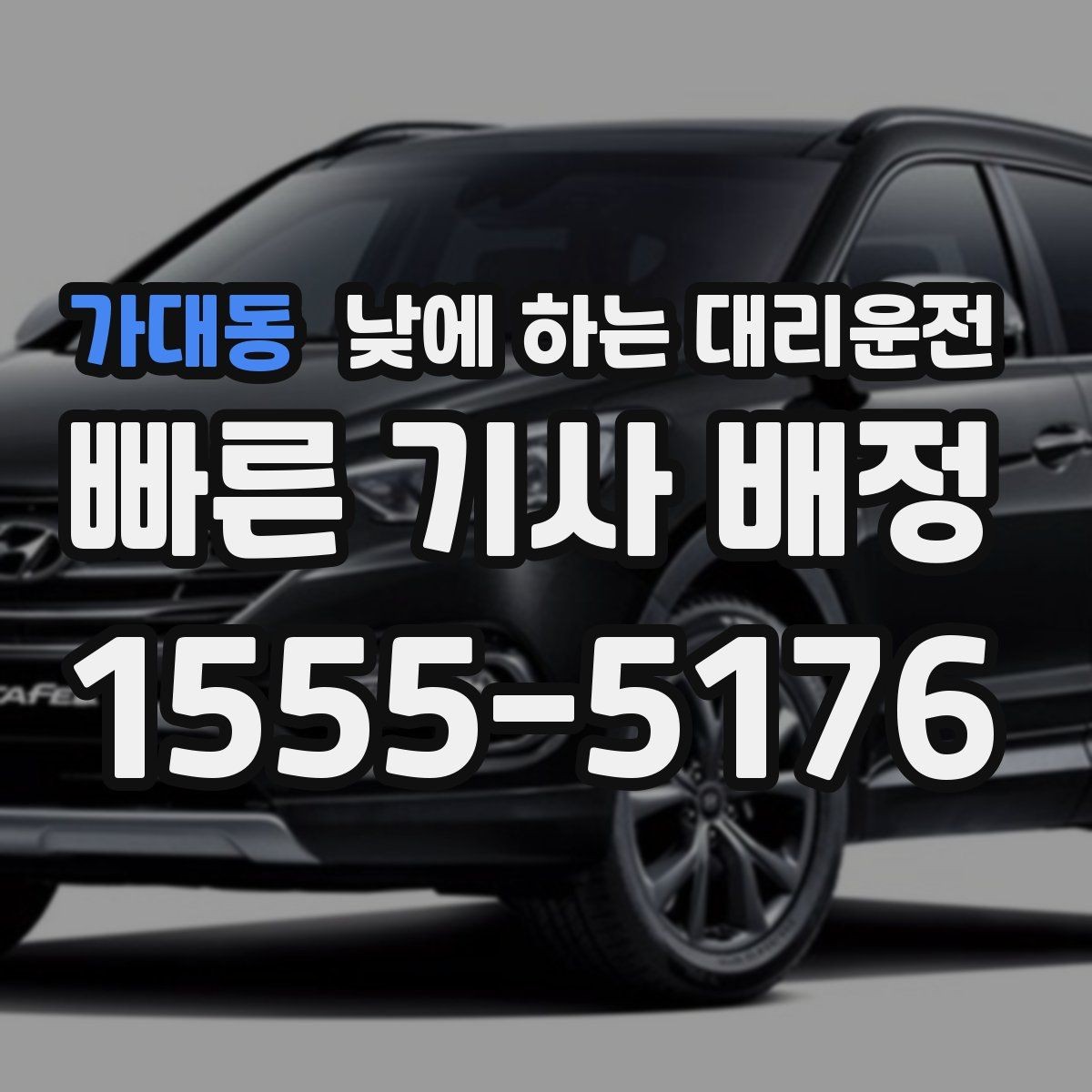 가대동 낮에 하는 대리운전 세무서 구청 방문 동선이 길 때