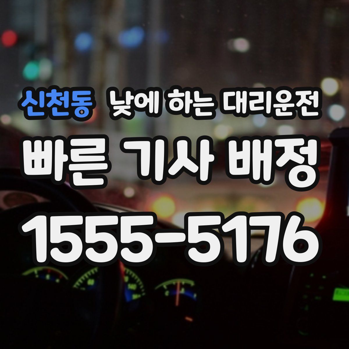 신천동 낮에 하는 대리운전