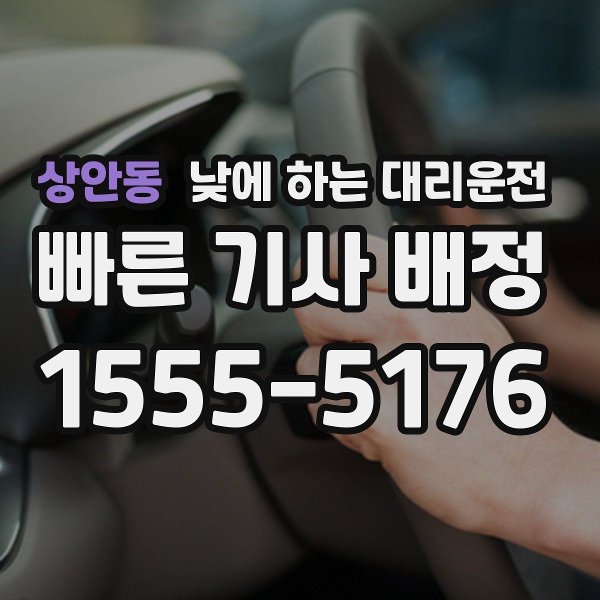 상안동 낮에 하는 대리운전