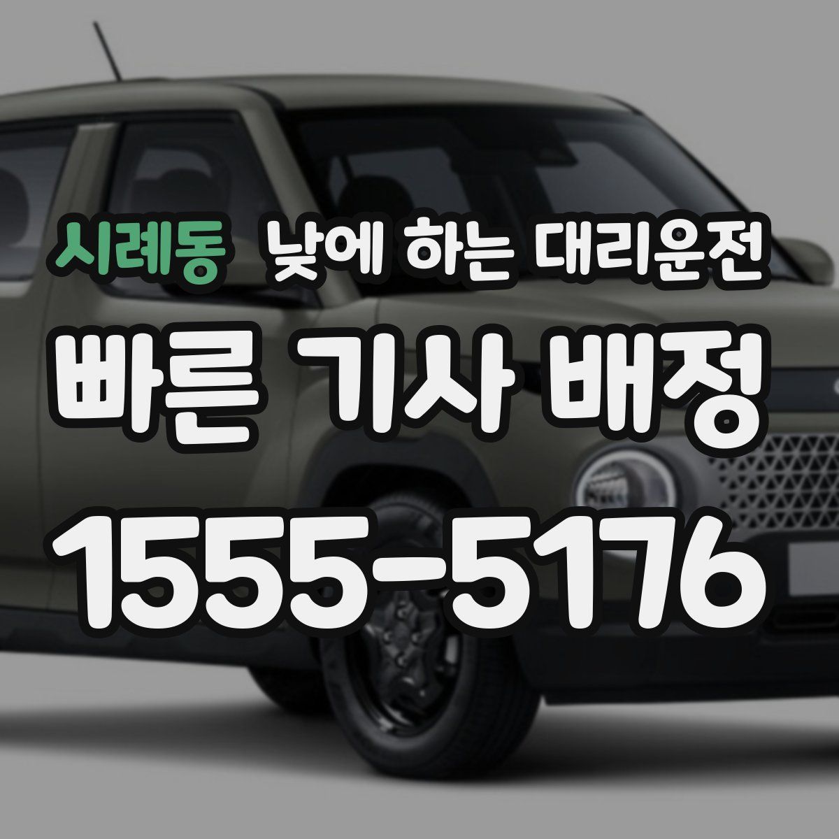 시례동 낮에 하는 대리운전