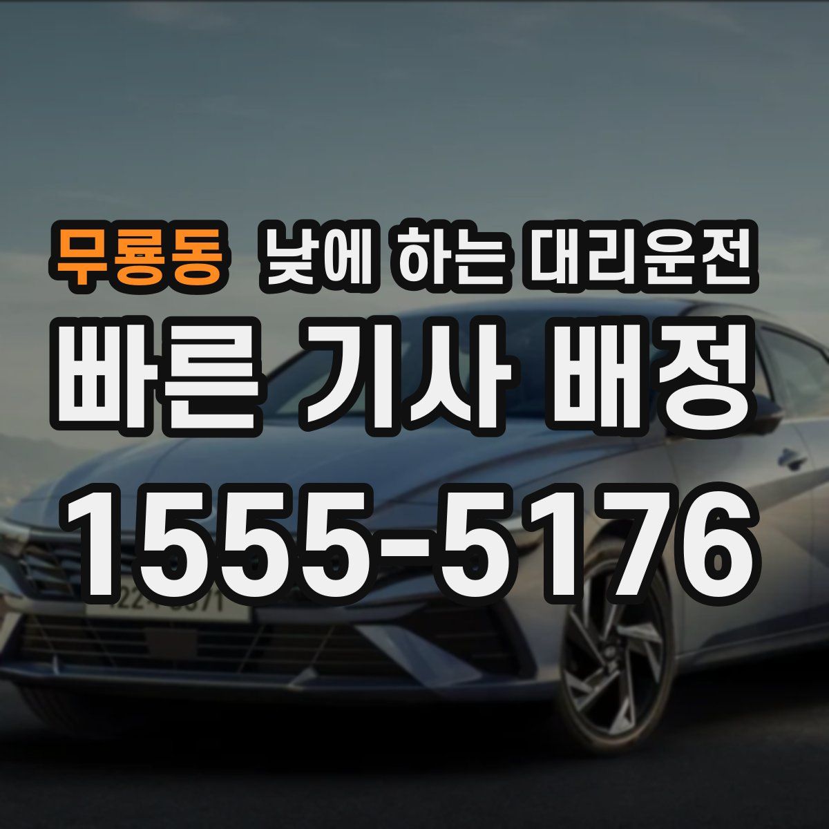 무룡동 낮에 하는 대리운전